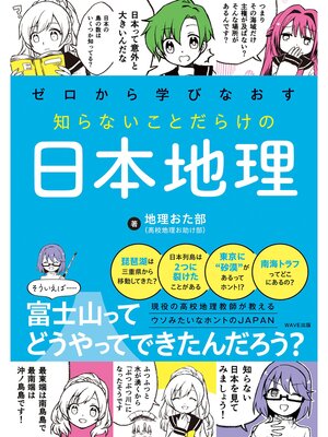 cover image of ゼロから学びなおす 知らないことだらけの日本地理